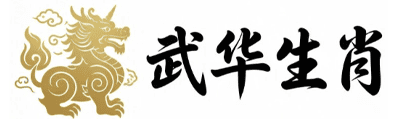 武华生肖